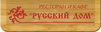 Ресторан «Русский дом» Ресторан «Русский дом»